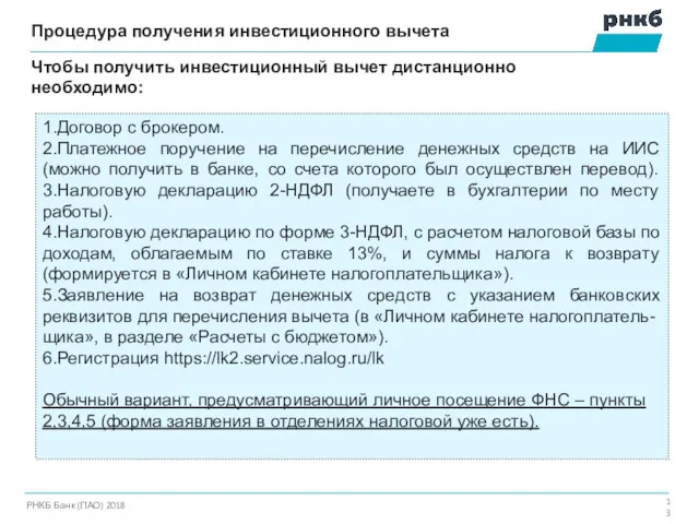 Процедура получения инвестиционного вычета РНКБ Банк (ПАО) 2018 Чтобы получить