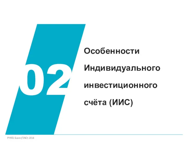 Особенности Индивидуального инвестиционного счёта (ИИС) 02 РНКБ Банк (ПАО) 2018