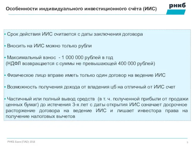 Особенности индивидуального инвестиционного счёта (ИИС) РНКБ Банк (ПАО) 2018 Срок