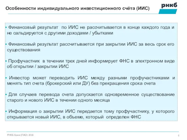 Особенности индивидуального инвестиционного счёта (ИИС) РНКБ Банк (ПАО) 2018 Финансовый