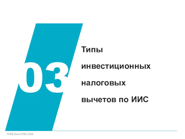 Типы инвестиционных налоговых вычетов по ИИС 03 РНКБ Банк (ПАО) 2018