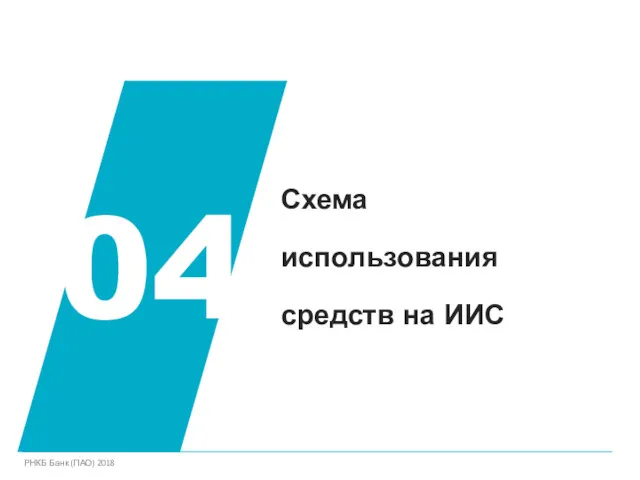 Схема использования средств на ИИС 04 РНКБ Банк (ПАО) 2018