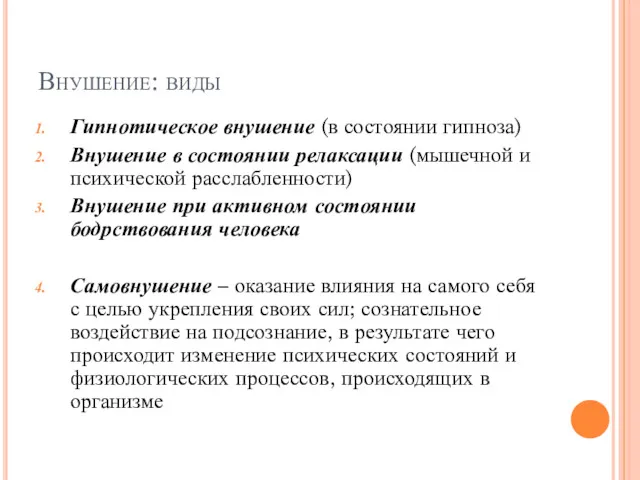 Внушение: виды Гипнотическое внушение (в состоянии гипноза) Внушение в состоянии