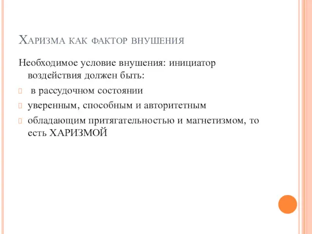 Харизма как фактор внушения Необходимое условие внушения: инициатор воздействия должен