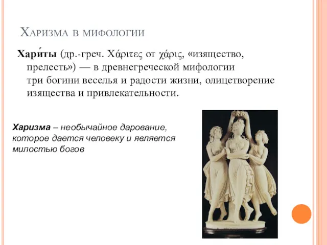 Харизма в мифологии Хари́ты (др.-греч. Χάριτες от χάρις, «изящество, прелесть»)