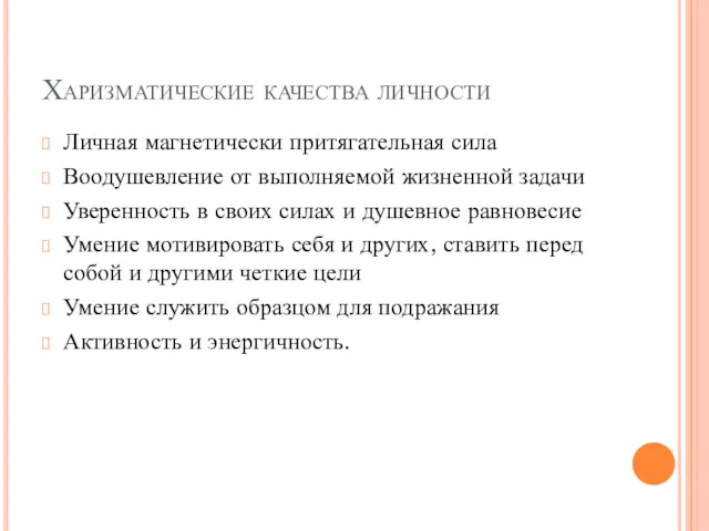 Харизматические качества личности Личная магнетически притягательная сила Воодушевление от выполняемой