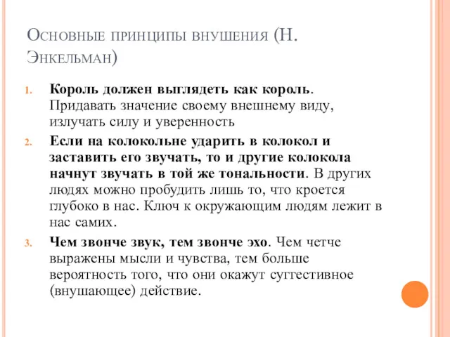 Основные принципы внушения (Н.Энкельман) Король должен выглядеть как король. Придавать