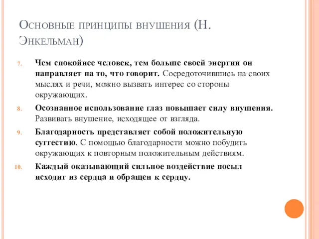 Основные принципы внушения (Н.Энкельман) Чем спокойнее человек, тем больше своей