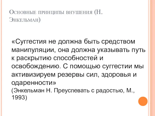 Основные принципы внушения (Н.Энкельман) «Суггестия не должна быть средством манипуляции,