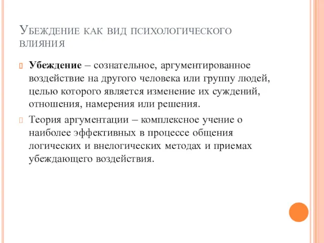 Убеждение как вид психологического влияния Убеждение – сознательное, аргументированное воздействие