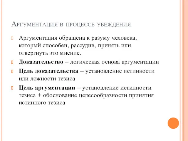 Аргументация в процессе убеждения Аргументация обращена к разуму человека, который