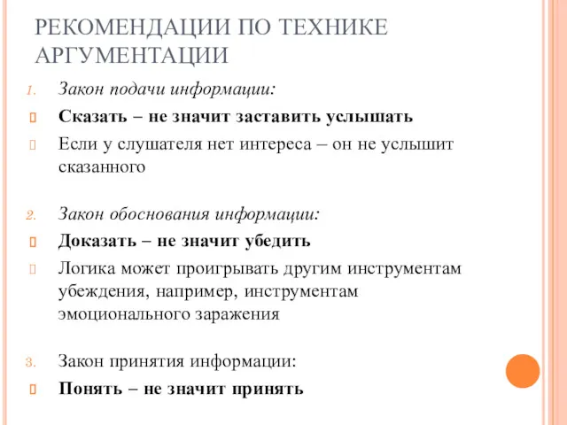 РЕКОМЕНДАЦИИ ПО ТЕХНИКЕ АРГУМЕНТАЦИИ Закон подачи информации: Сказать – не