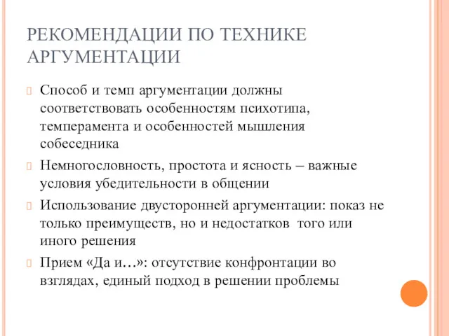 РЕКОМЕНДАЦИИ ПО ТЕХНИКЕ АРГУМЕНТАЦИИ Способ и темп аргументации должны соответствовать