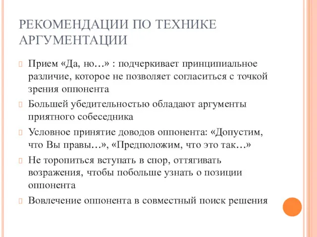 РЕКОМЕНДАЦИИ ПО ТЕХНИКЕ АРГУМЕНТАЦИИ Прием «Да, но…» : подчеркивает принципиальное