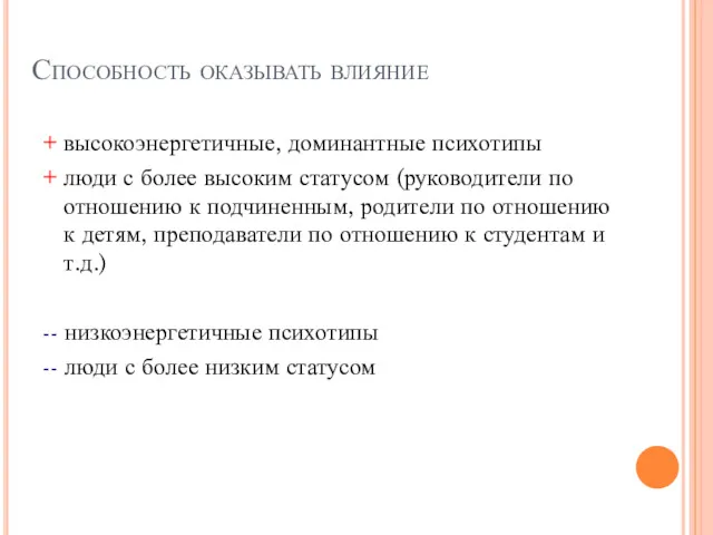 Способность оказывать влияние + высокоэнергетичные, доминантные психотипы + люди с