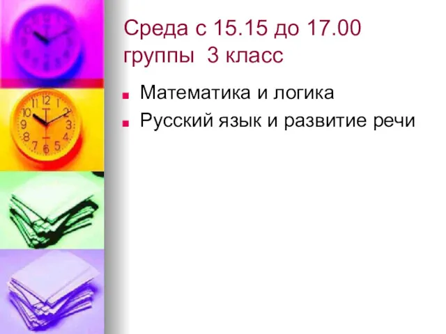 Среда с 15.15 до 17.00 группы 3 класс Математика и логика Русский язык и развитие речи