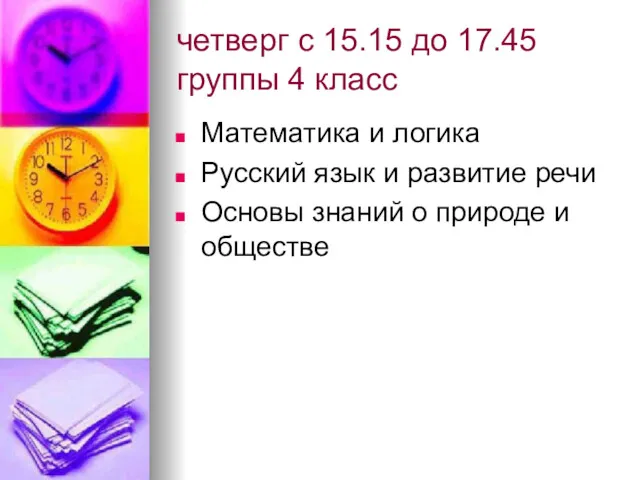 четверг с 15.15 до 17.45 группы 4 класс Математика и