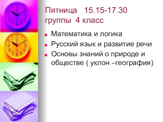 Пятница 15.15-17.30 группы 4 класс Математика и логика Русский язык