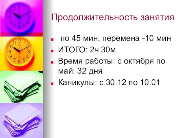 Продолжительность занятия по 45 мин, перемена -10 мин ИТОГО: 2ч