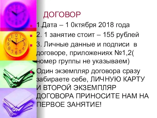 ДОГОВОР 1.Дата – 1 0ктября 2018 года 2. 1 занятие