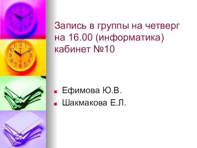 Запись в группы на четверг на 16.00 (информатика) кабинет №10 Ефимова Ю.В. Шакмакова Е.Л.