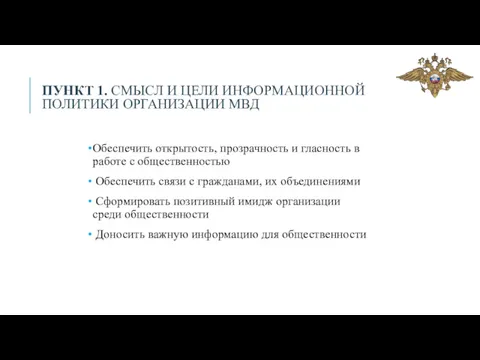 ПУНКТ 1. СМЫСЛ И ЦЕЛИ ИНФОРМАЦИОННОЙ ПОЛИТИКИ ОРГАНИЗАЦИИ МВД Обеспечить