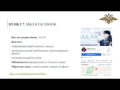 ПУНКТ 7. МВД В FACEBOOK Кол-во подписчиков: 16 151 Контент: