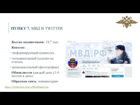 ПУНКТ 7. МВД В TWITTER Кол-во подписчиков: 19,7 тыс. Контент: