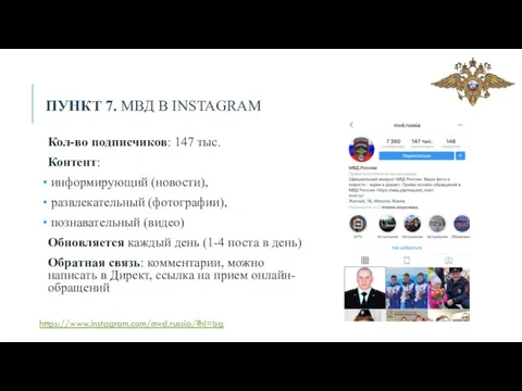 ПУНКТ 7. МВД В INSTAGRAM Кол-во подписчиков: 147 тыс. Контент: