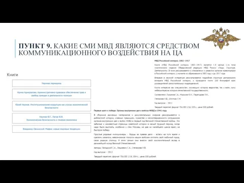 ПУНКТ 9. КАКИЕ СМИ МВД ЯВЛЯЮТСЯ СРЕДСТВОМ КОММУНИКАЦИОННОГО ВОЗДЕЙСТВИЯ НА ЦА