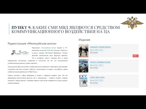 ПУНКТ 9. КАКИЕ СМИ МВД ЯВЛЯЮТСЯ СРЕДСТВОМ КОММУНИКАЦИОННОГО ВОЗДЕЙСТВИЯ НА ЦА