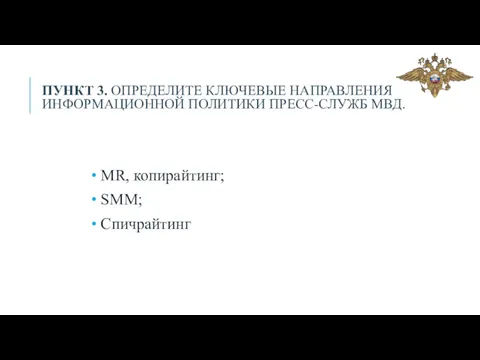 ПУНКТ 3. ОПРЕДЕЛИТЕ КЛЮЧЕВЫЕ НАПРАВЛЕНИЯ ИНФОРМАЦИОННОЙ ПОЛИТИКИ ПРЕСС-СЛУЖБ МВД. MR, копирайтинг; SMM; Спичрайтинг