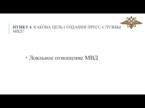 ПУНКТ 4. КАКОВА ЦЕЛЬ СОЗДАНИЯ ПРЕСС-СЛУЖБЫ МВД? Лояльное отношение МВД