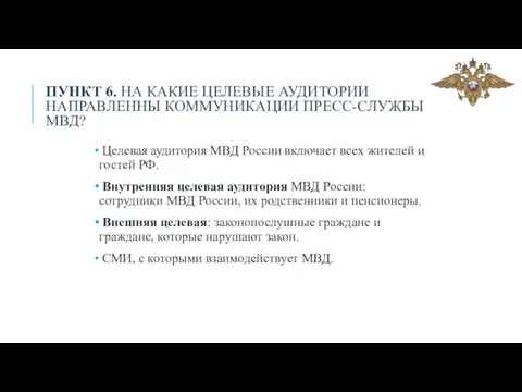 ПУНКТ 6. НА КАКИЕ ЦЕЛЕВЫЕ АУДИТОРИИ НАПРАВЛЕННЫ КОММУНИКАЦИИ ПРЕСС-СЛУЖБЫ МВД?