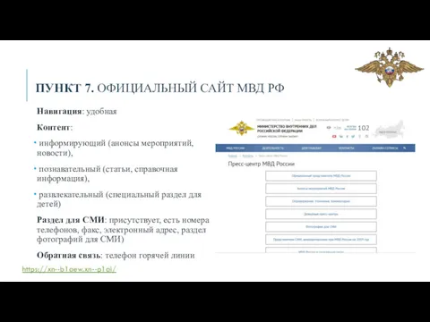 ПУНКТ 7. ОФИЦИАЛЬНЫЙ САЙТ МВД РФ Навигация: удобная Контент: информирующий