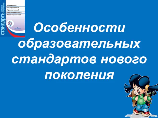 Особенности образовательных стандартов нового поколения