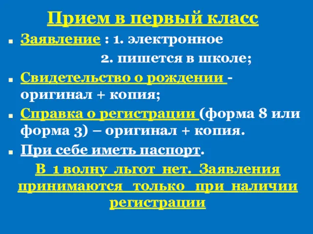 Прием в первый класс Заявление : 1. электронное 2. пишется