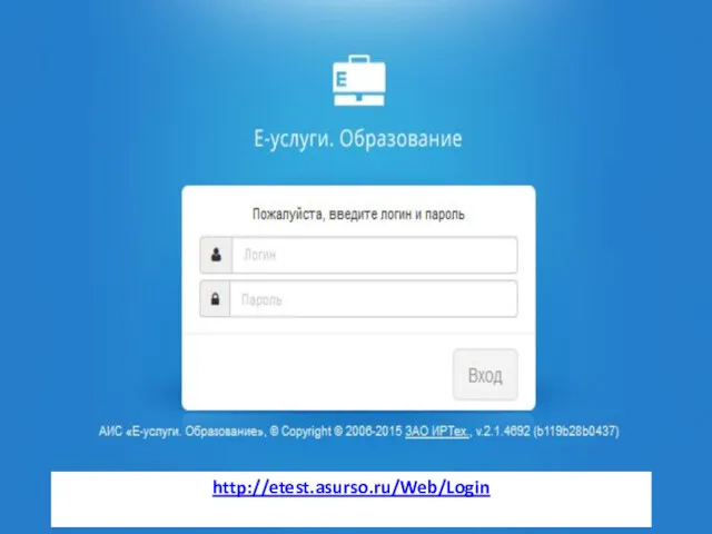 http://etest.asurso.ru/Web/Login