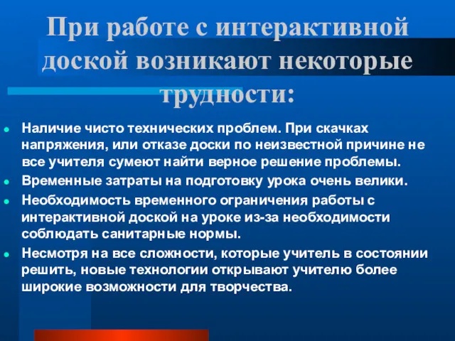 При работе с интерактивной доской возникают некоторые трудности: Наличие чисто