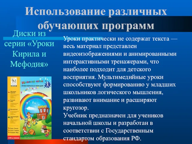 Использование различных обучающих программ Уроки практически не содержат текста —