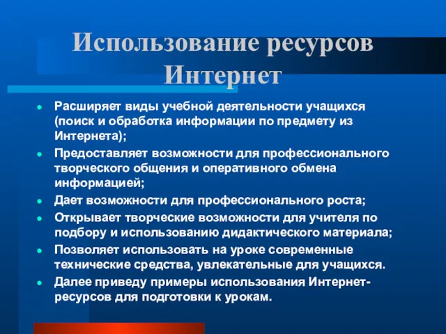 Использование ресурсов Интернет Расширяет виды учебной деятельности учащихся (поиск и