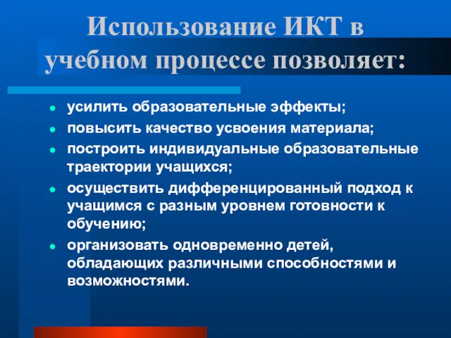 Использование ИКТ в учебном процессе позволяет: усилить образовательные эффекты; повысить