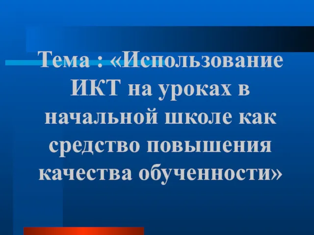 Тема : «Использование ИКТ на уроках в начальной школе как средство повышения качества обученности»