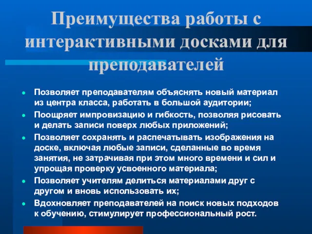 Преимущества работы с интерактивными досками для преподавателей Позволяет преподавателям объяснять