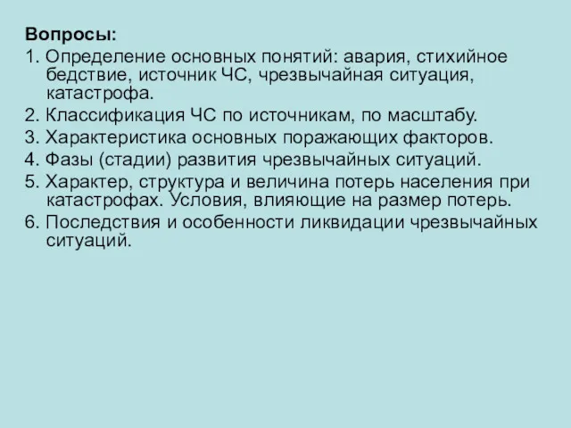 Вопросы: 1. Определение основных понятий: авария, стихийное бедствие, источник ЧС,