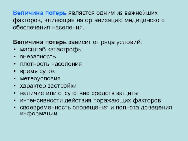 Величина потерь является одним из важнейших факторов, влияющая на организацию