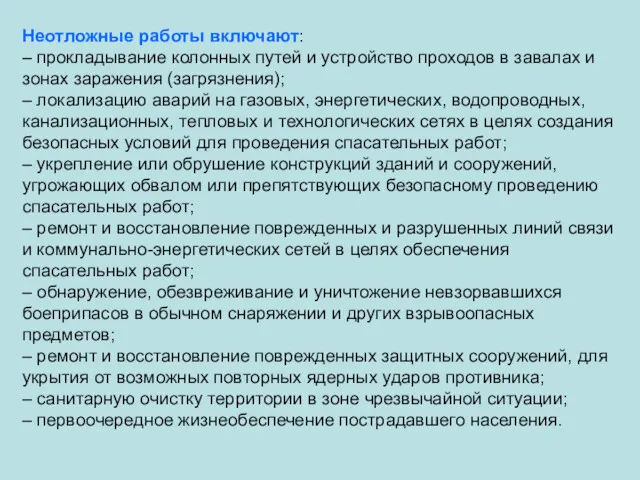 Неотложные работы включают: – прокладывание колонных путей и устройство проходов