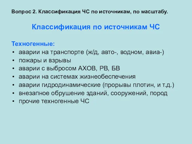 Вопрос 2. Классификация ЧС по источникам, по масштабу. Классификация по