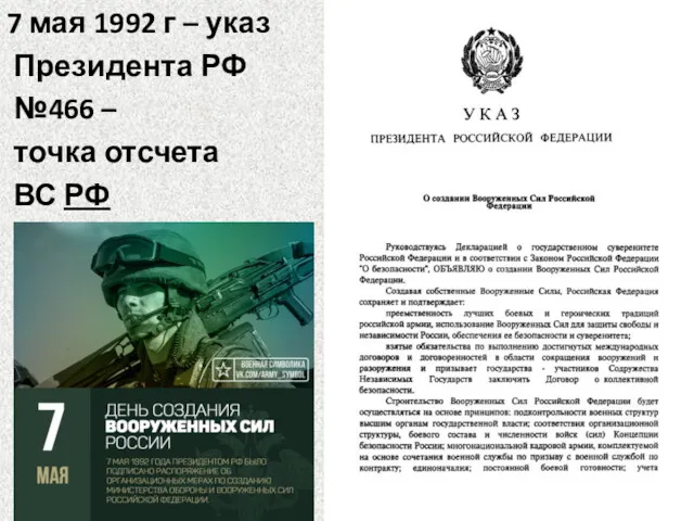 7 мая 1992 г – указ Президента РФ №466 – точка отсчета ВС РФ