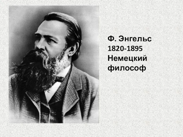 Ф. Энгельс 1820-1895 Немецкий философ